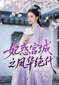 妃惑宫城之凤华绝代