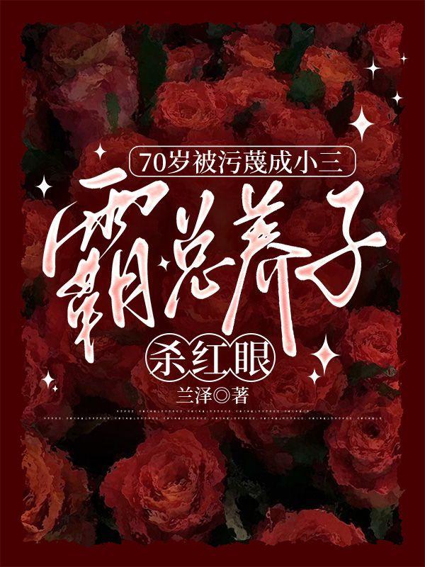 70岁被污蔑成小三,霸总养子杀红眼