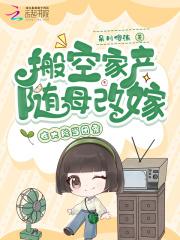 搬空家产随母改嫁,在大院当团宠