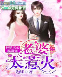 神秘老公霸道宠:老婆,太惹火