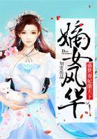 嫡女风华:盛世毒妃傲天下