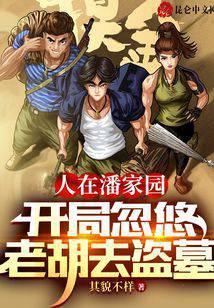 人在潘家园，开局忽悠老胡去盗墓