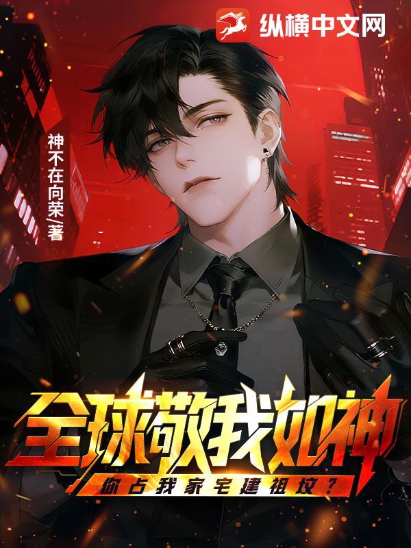 全球敬我如神,你占我家宅建祖坟?