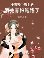 撩倒五个男主后,娇美寡妇跑路了
