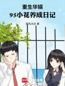 华娱浪子,竟被95花给改造了?