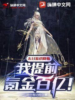 末日游戏降临:我提前氪金百亿!","copyright":"