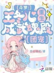 斗罗:王冬儿重生,成武魂殿团宠