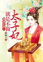 倾城红颜，就是不做太子妃