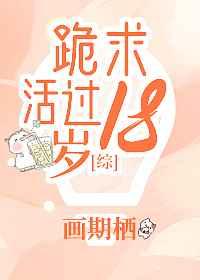 (综漫同人)跪求活过18岁