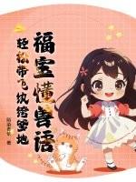 福宝懂兽语,轻松带飞纨绔爹地