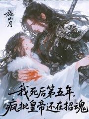 我死后第五年,疯批皇帝还在招魂