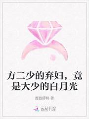 方二少的弃妇，竟是大少的白月光