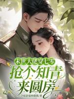 穿到七零，被下乡的高冷知青宠上天